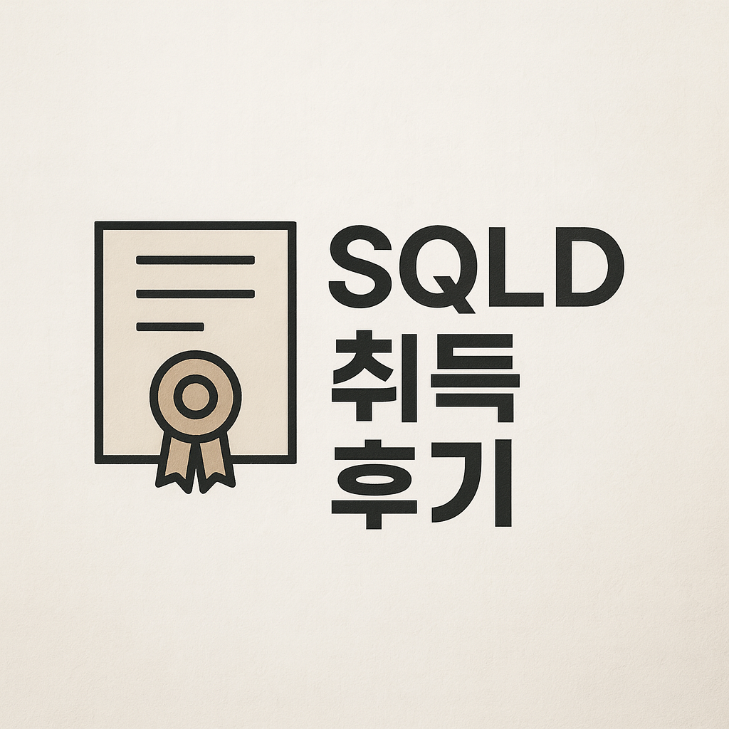 SQLD 취득 후기